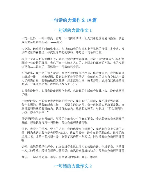 一句话的力量作文10篇