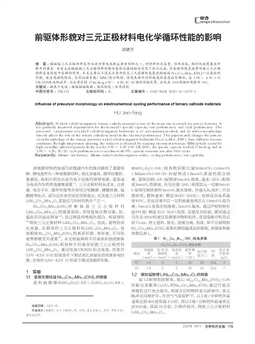 前驱体形貌对三元正极材料电化学循环性能的影响