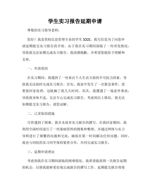 学生实习报告延期申请