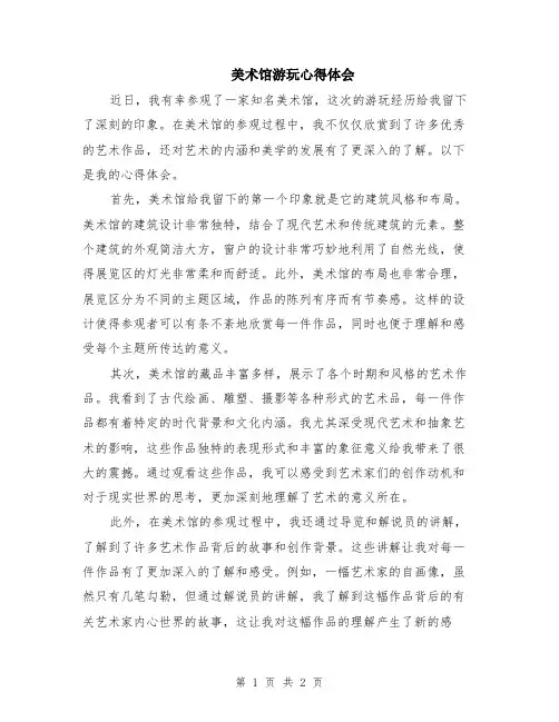 美术馆游玩心得体会