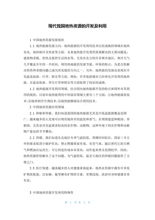 现代我国地热资源的开发及利用