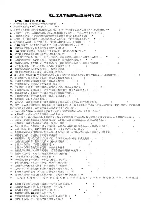 田径三级裁判考试题资料