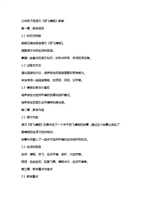 三年级下册语文《放飞蜻蜓》教案