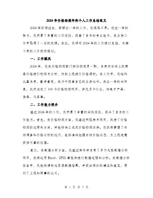 2024年价格检测年终个人工作总结范文(2篇)