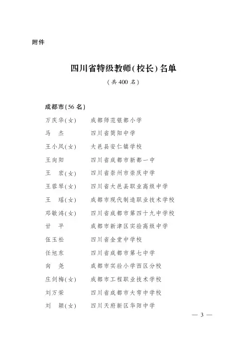 四川省特级教师( 校长) 名单