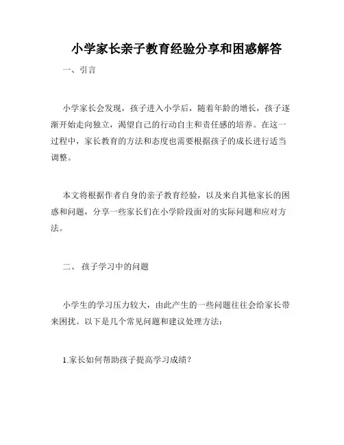    小学家长亲子教育经验分享和困惑解答 