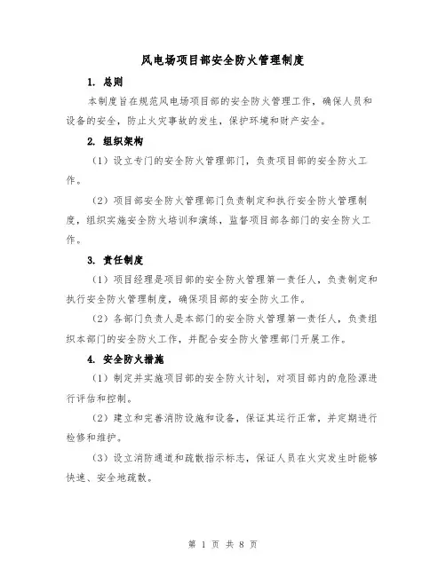 风电场项目部安全防火管理制度(3篇)