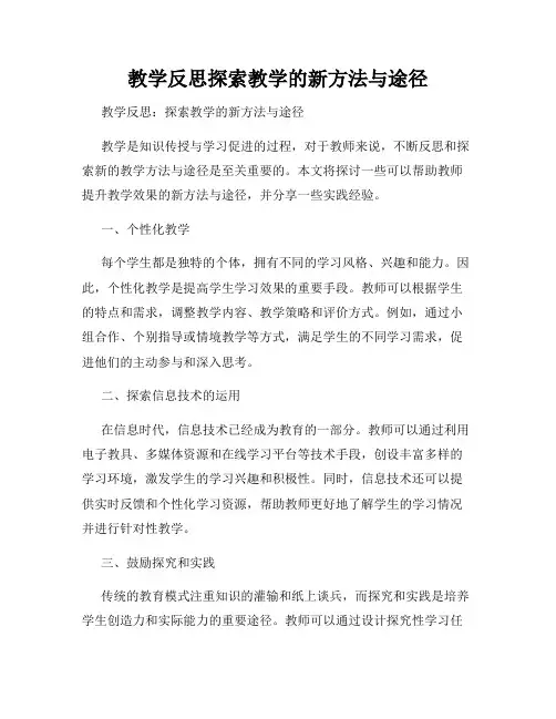 教学反思探索教学的新方法与途径