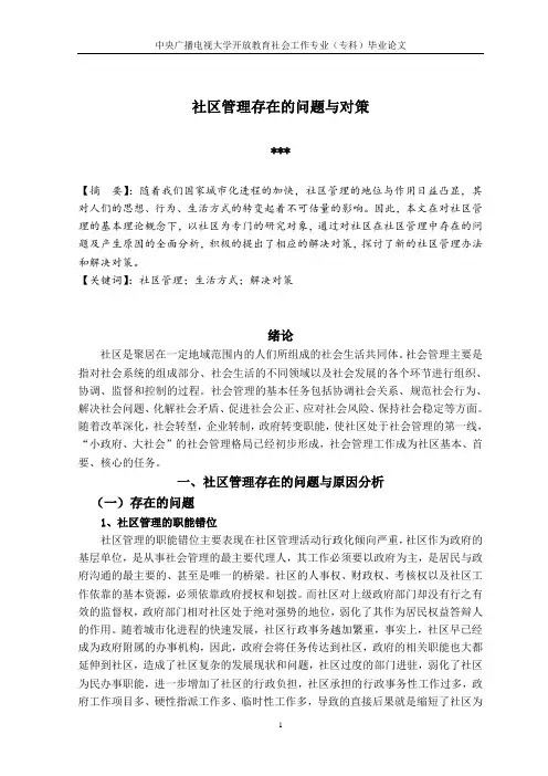 社区管理存在的问题与对策论文.doc