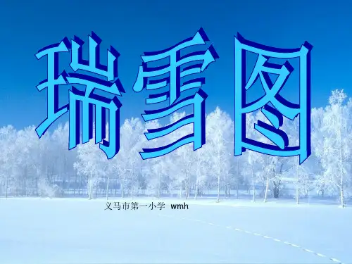 瑞雪图完美版精品PPT课件