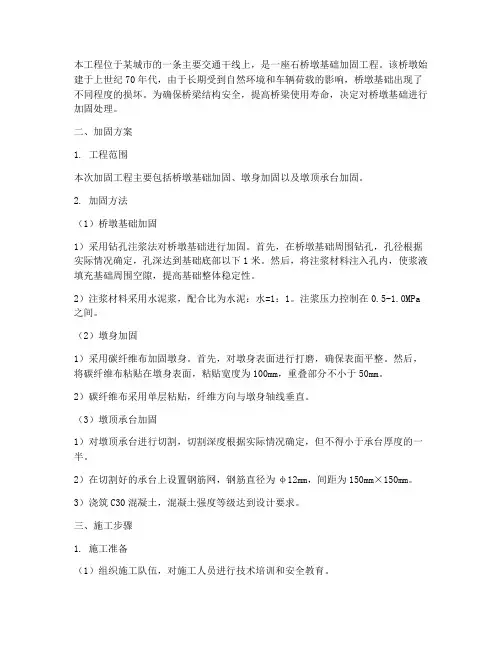 石桥墩基础加固工程施工方案