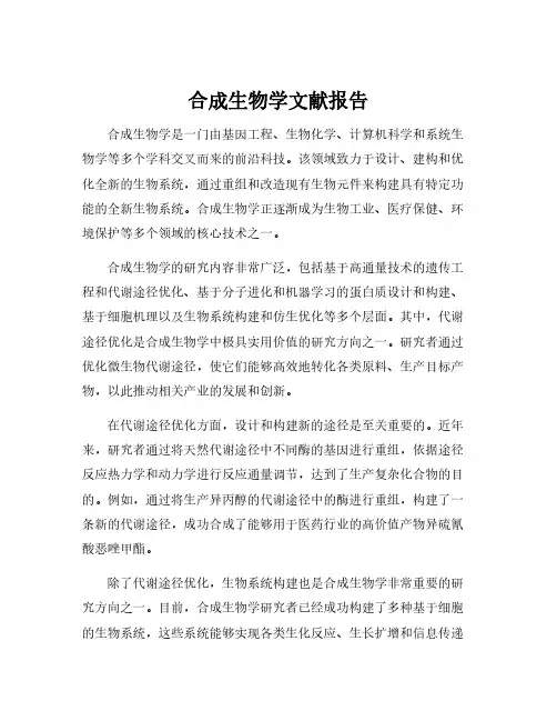合成生物学文献报告