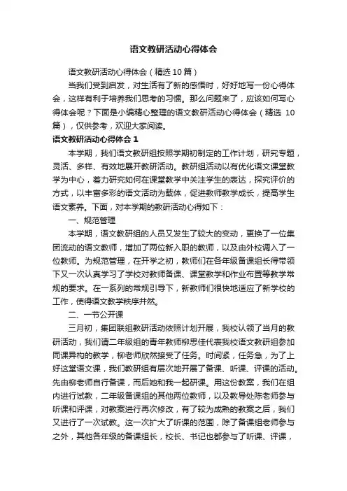 语文教研活动心得体会（精选10篇）