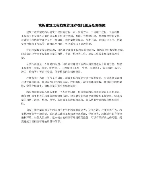 浅析建筑工程档案管理存在问题及处理措施