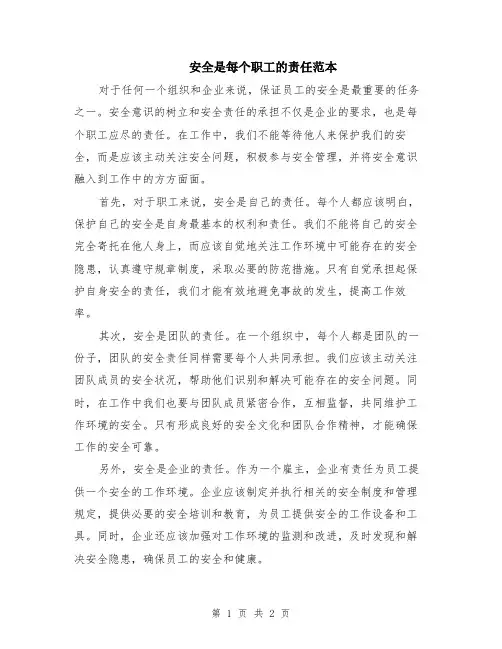 安全是每个职工的责任范本