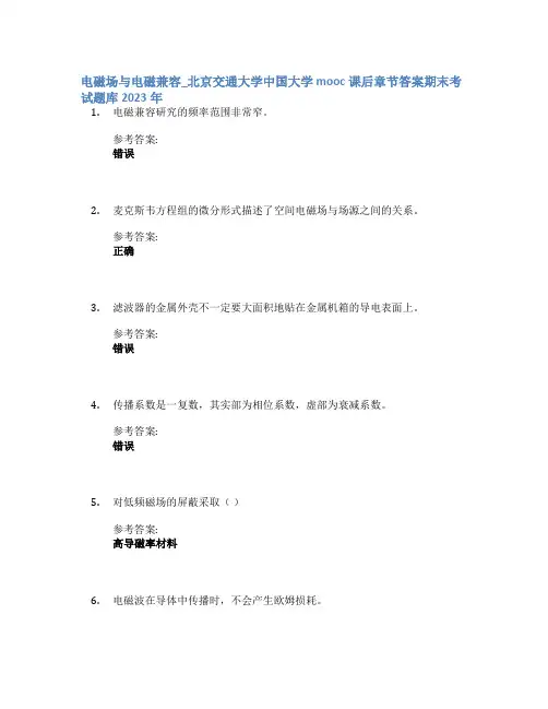 电磁场与电磁兼容_北京交通大学中国大学mooc课后章节答案期末考试题库2023年