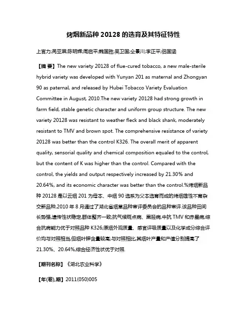 烤烟新品种20128的选育及其特征特性