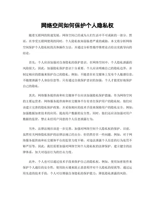 网络空间如何保护个人隐私权