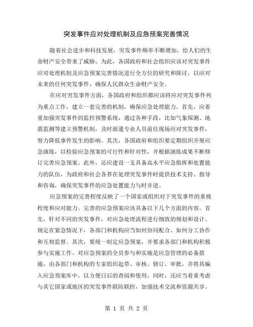 突发事件应对处理机制及应急预案完善情况