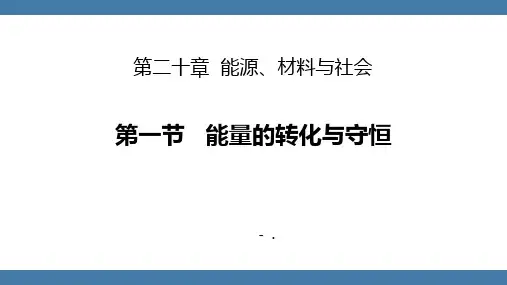 《能量的转化与守恒》能源、材料与社会PPT