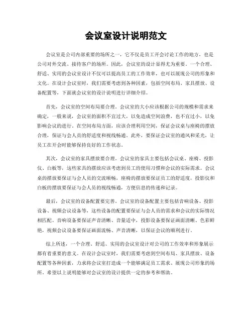 会议室设计说明范文