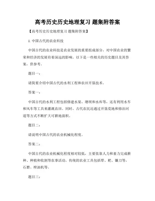 高考历史历史地理复习 题集附答案