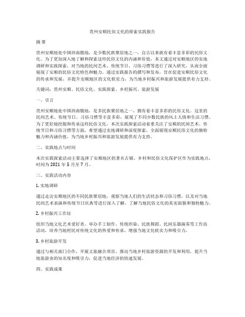 贵州安顺民俗文化的探索实践报告