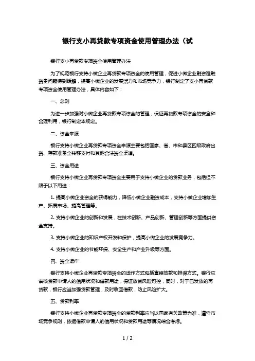 银行支小再贷款专项资金使用管理办法(试
