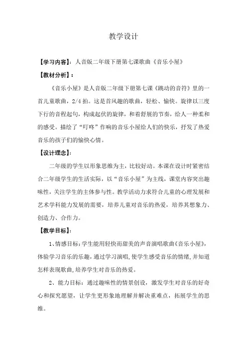 小学音乐_音乐小屋教学设计学情分析教材分析课后反思