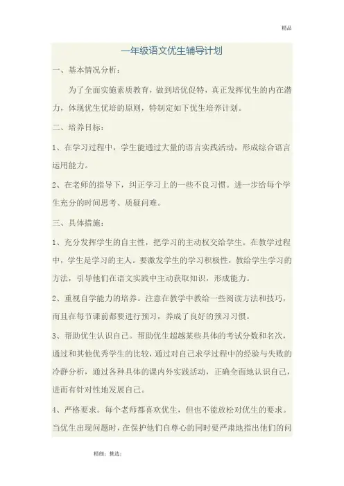 一年级语文优生辅导计划