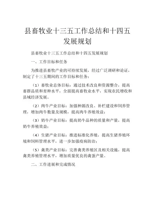 县畜牧业十三五工作总结和十四五发展规划