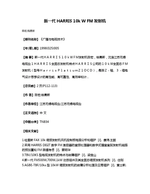 新一代HARRIS 10k W FM发射机