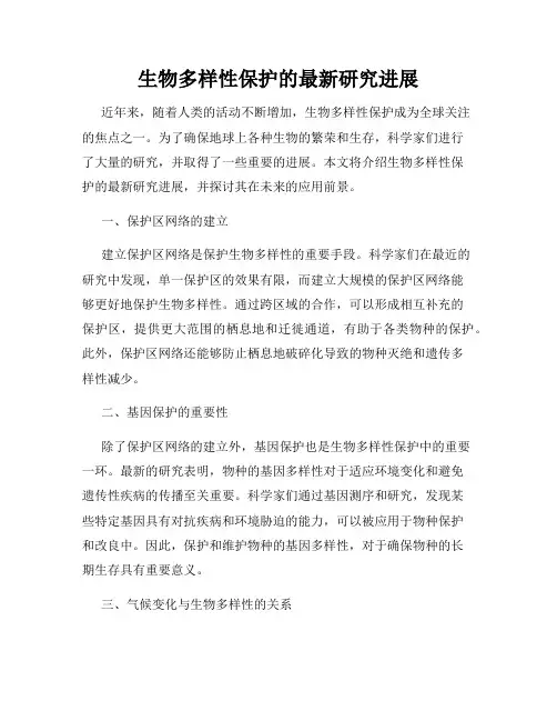 生物多样性保护的最新研究进展