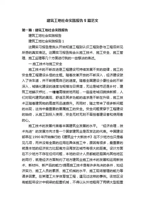 建筑工地社会实践报告5篇范文