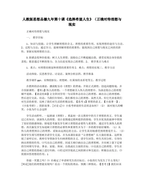 人教版思想品德九年第十课《选择希望人生》(正确对待理想与现实
