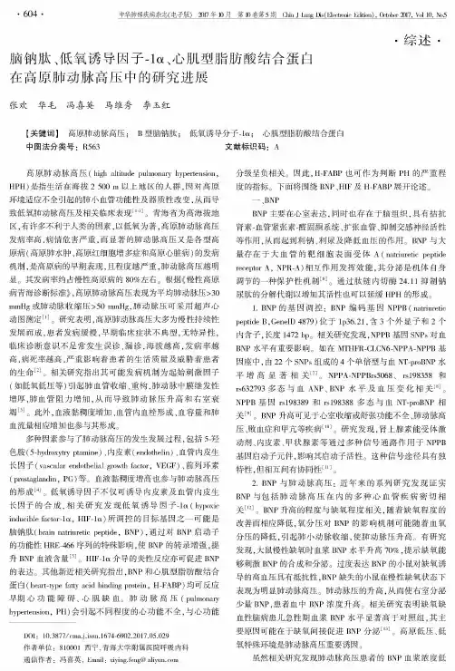 脑钠肽、低氧诱导因子-1α、心肌型脂肪酸结合蛋白在高原肺动脉高