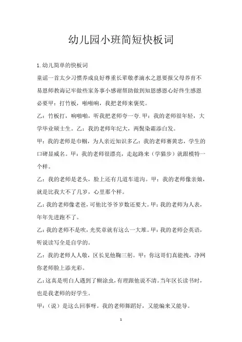 幼儿园小班简短快板词