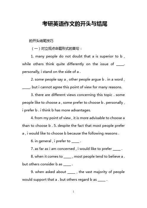 考研英语作文的开头与结尾