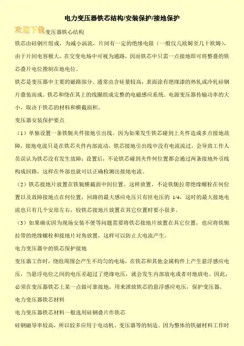 电力变压器铁芯结构-安装保护-接地保护