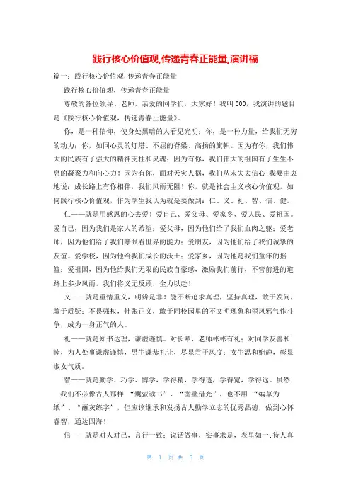 践行核心价值观,传递青春正能量,演讲稿