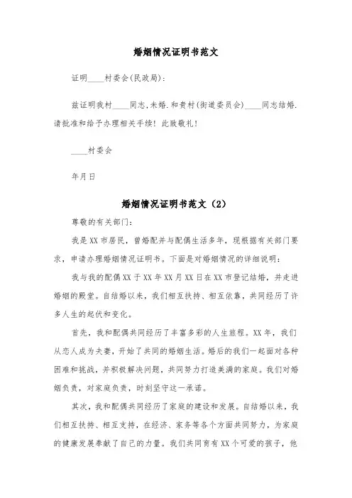 婚姻情况证明书范文（2篇）