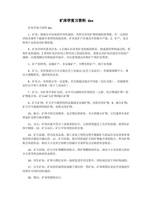 矿床学复习资料 doc
