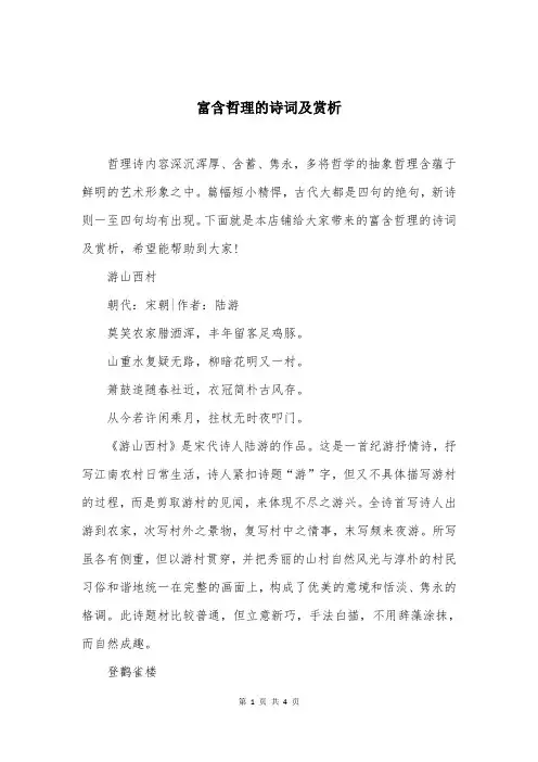 富含哲理的诗词及赏析