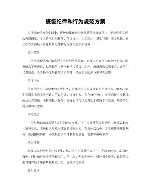 班级纪律和行为规范方案