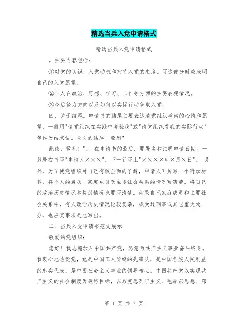 精选当兵入党申请格式