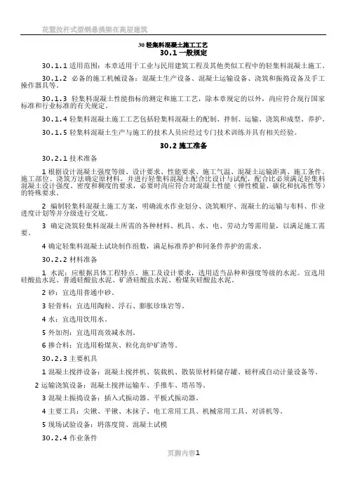 30-轻集料混凝土施工工艺
