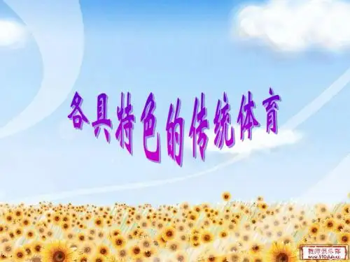 各具特色的体育运动