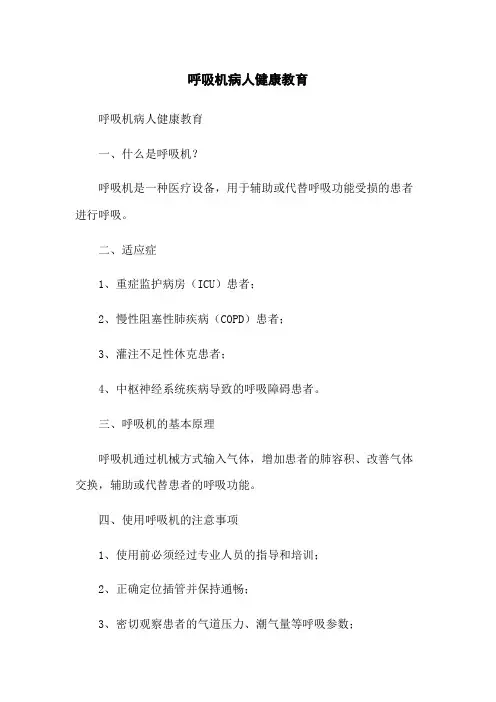 呼吸机病人健康教育