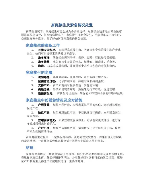 家庭接生及紧急情况处置