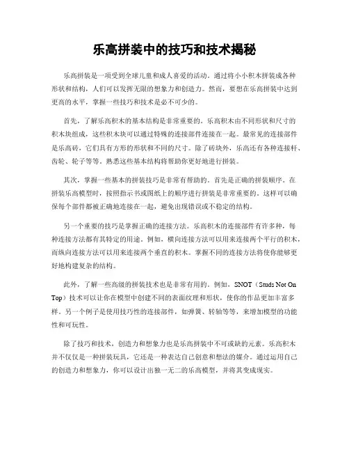 乐高拼装中的技巧和技术揭秘